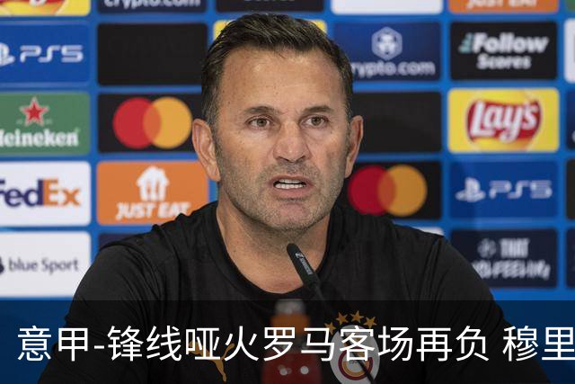 意甲-锋线哑火罗马客场再负 穆里尼奥已距前四6分