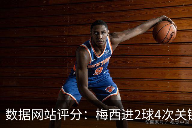 数据网站评分：梅西进2球4次关键传球 全场最高分