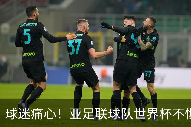 球迷痛心！亚足联球队世界杯不惧欧洲强敌 国足都赢不了泰国