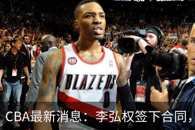 CBA最新消息：李弘权签下合同，广州不再续约郭艾伦，徐昕的好时光结束